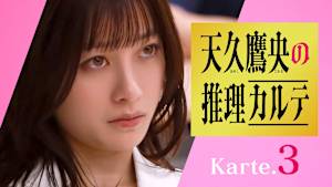 第3話 容疑者は姉！ドクター殺人事件VS天才医師の名探偵