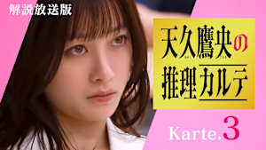 ［解説放送］第3話 容疑者は姉！ドクター殺人事件VS天才医師の名探偵