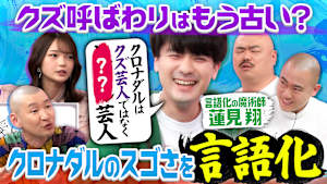 クズ芸人だけど需要のあるクロナダルのスゴさを言語化！