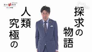 笑わない数学　スペシャル　ホッジ予想