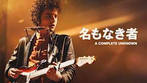 【無料】本編スペシャル・プレビュー／名もなき者／A COMPLETE UNKNOWN