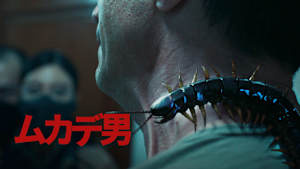 ムカデ男