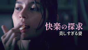 快楽の探求 美しすぎる妻