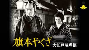 旗本やくざ 大江戸喧嘩帳