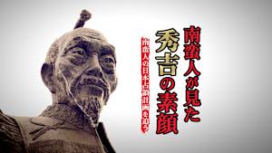 泉秀樹の歴史を歩く 南蛮人が見た秀吉の素顔
