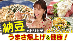 あしたが変わるトリセツショー　美味健康！「納豆」のトリセツ