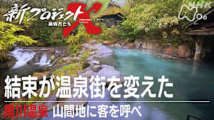 新プロジェクトＸ～挑戦者たち～　結束が温泉街を変えた　黒川温泉　山間地に客を呼べ