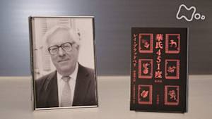 １００分ｄｅ名著　レイ・ブラッドベリ“華氏４５１度”　（１）本が燃やされるディストピア