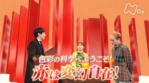 サイエンスＺＥＲＯ　色彩の科学へようこそ！“赤”は変幻自在！