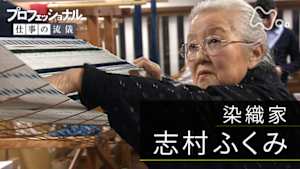 プロフェッショナル　志村ふくみ（染織家）