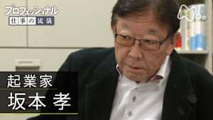 プロフェッショナル　坂本孝（起業家）