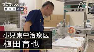 プロフェッショナル　植田育也（小児集中治療医）