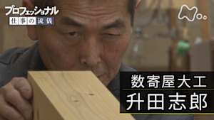 プロフェッショナル　升田志郎（数寄屋大工）