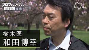 プロフェッショナル　和田博幸（樹木医）