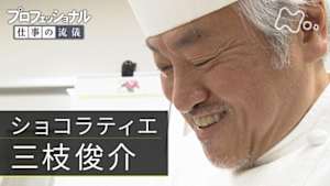 プロフェッショナル　三枝俊介（ショコラティエ）
