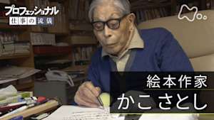 プロフェッショナル　ただ、こどもたちのために　かこさとし　最後の記録