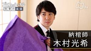 プロフェッショナル　木村光希（納棺師）
