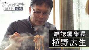 プロフェッショナル　植野広生（雑誌編集長）