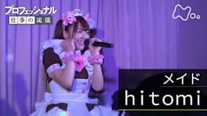 プロフェッショナル　ｈｉｔｏｍｉ（メイド）