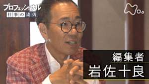 プロフェッショナル　岩佐十良（編集者）