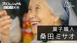 プロフェッショナル　桑田ミサオ（菓子職人）