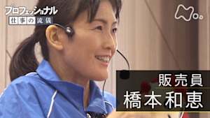 プロフェッショナル　橋本和恵（販売員）