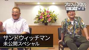 プロフェッショナル　サンドウィッチマン未公開スペシャル