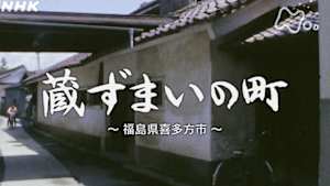 よみがえる新日本紀行　蔵ずまいの町～福島県喜多方市～