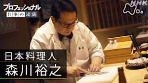 プロフェッショナル　森川裕之（日本料理人）