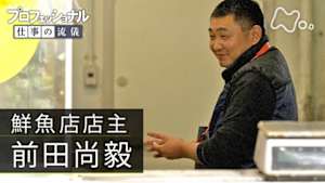 プロフェッショナル　前田尚毅（鮮魚店店主）