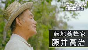 プロフェッショナル　藤井高治（転地養蜂家）