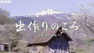 よみがえる新日本紀行　出作りのころー会津・檜枝岐村ー