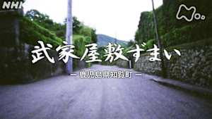 よみがえる新日本紀行　武家屋敷ずまいー鹿児島県・知覧町ー