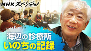 Ｎスペ　せんせい！おかげで生きとられるわ　～海辺の診療所　いのちの記録～