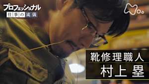 プロフェッショナル　村上塁（靴修理職人）
