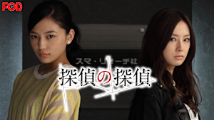 探偵の探偵