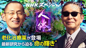 Ｎスペ　人体ＩＩＩ　第２集　細胞４０兆　限りあるから命は輝く