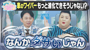 車のワイパーもっと進化できそう？ U字工事の敵情視察 伊勢志摩編 通はこっち和菓子