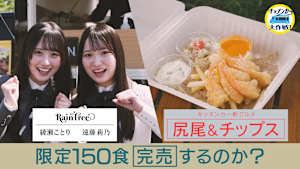 「尻尾＆チップス」限定150食完売するのか？