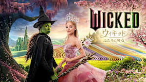 ウィキッド ふたりの魔女