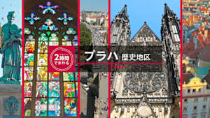 究極ガイド　２時間でまわる☆☆☆　２時間でまわるプラハ歴史地区