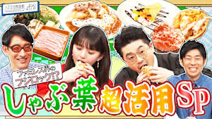 大人気しゃぶしゃぶチェーン！ホフディラン小宮山「しゃぶ葉」活用SP