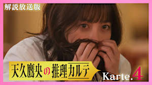 ［解説放送］第4話 ついに真犯人判明！密室殺人事件の謎