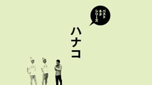 ベストネタシリーズ ハナコ