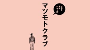 ベストネタシリーズ マツモトクラブ