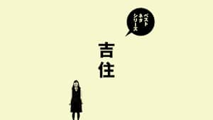 ベストネタシリーズ 吉住