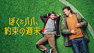 ぼくとパパ、約束の週末