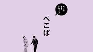 ベストネタシリーズ ぺこぱ