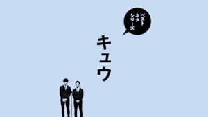 ベストネタシリーズ キュウ