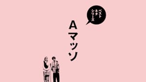 ベストネタシリーズ Aマッソ